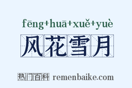风花雪月是什么意思的图片